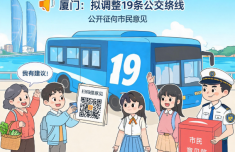 厦门拟调整19条公交线路 公开征询市民意见