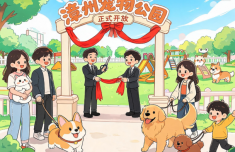 漳州市区首家宠物公园正式开放