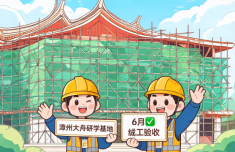 漳州大舟研学基地预计6月竣工验收