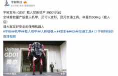 宇树科技发布载人变形机甲
