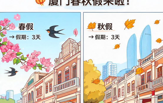 厦门春秋假来了 春假秋假各三天