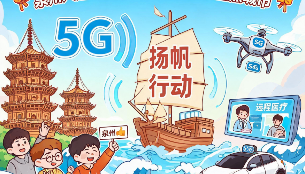 泉州入选5G应用“扬帆”行动重点城市