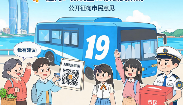 厦门拟调整19条公交线路 公开征询市民意见