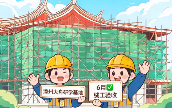 漳州大舟研学基地预计6月竣工验收