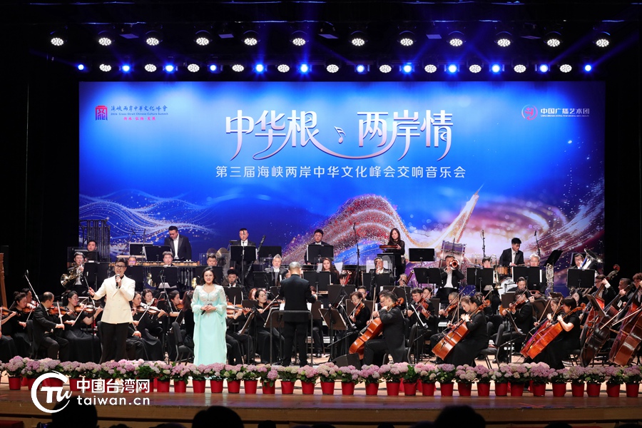 中华根·两岸情——第三届海峡两岸中华文化峰会交响音乐会在京举行
