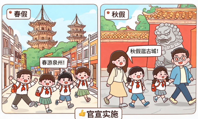 福建春秋假政策落地 泉州准备好了吗