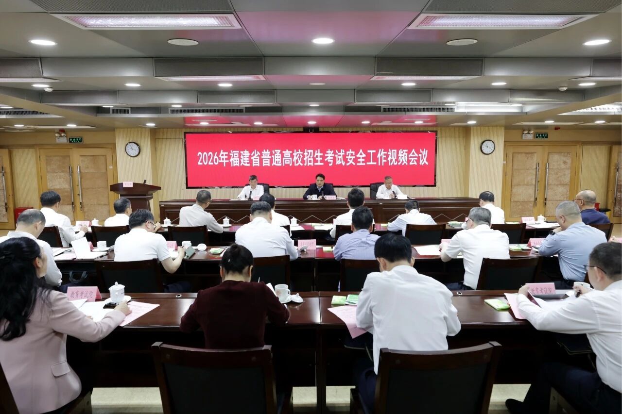 2026年全省普通高校招生考试安全工作视频会议召开