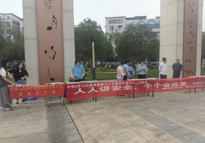人保财险南平浦城支公司：参与全国防灾减灾日主题宣传活动