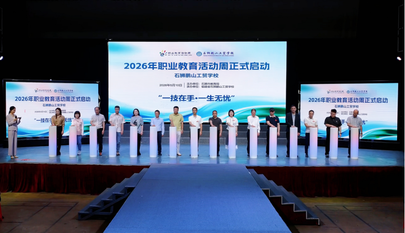 2026年职业教育活动周上百余项特色活动精彩开幕