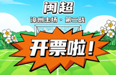 “闽超”漳州主场第二战开票