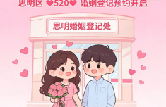 思明“520”婚姻登记预约开启