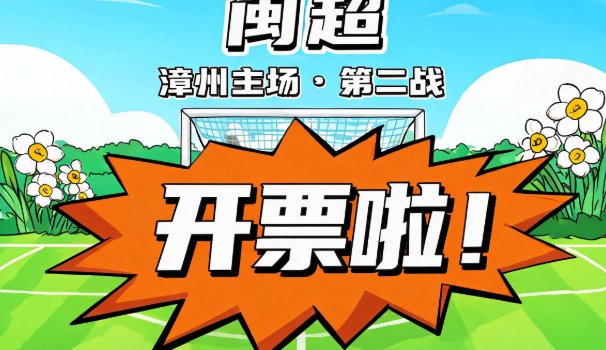 “闽超”漳州主场第二战开票