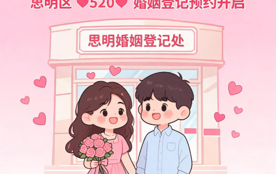 思明“520”婚姻登记预约开启