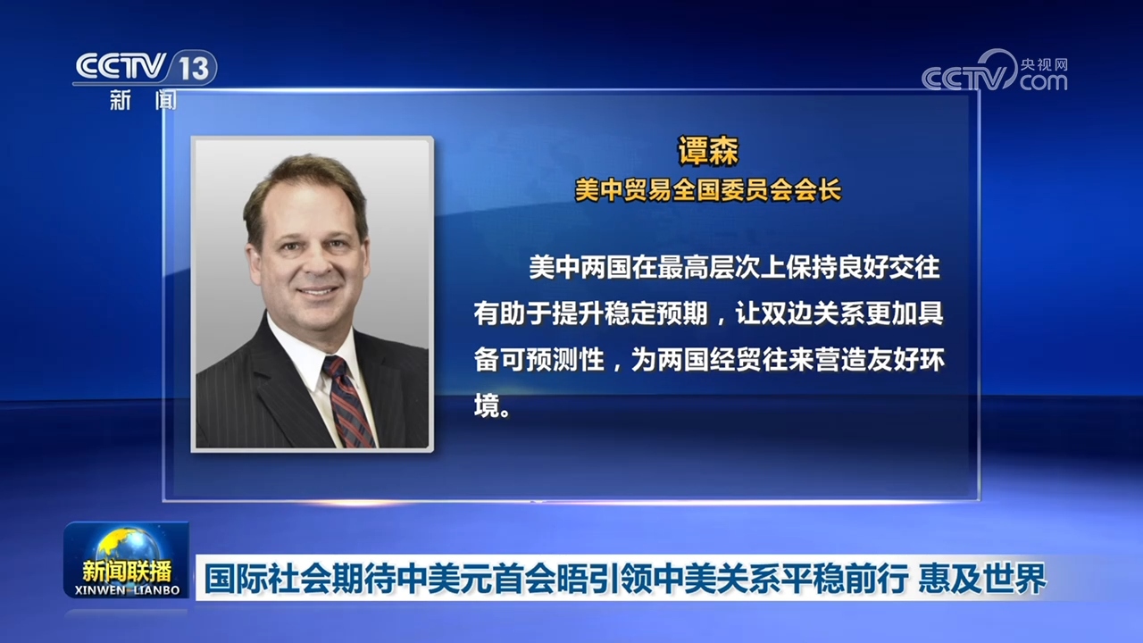 国际社会期待中美元首会晤引领中美关系平稳前行 惠及世界