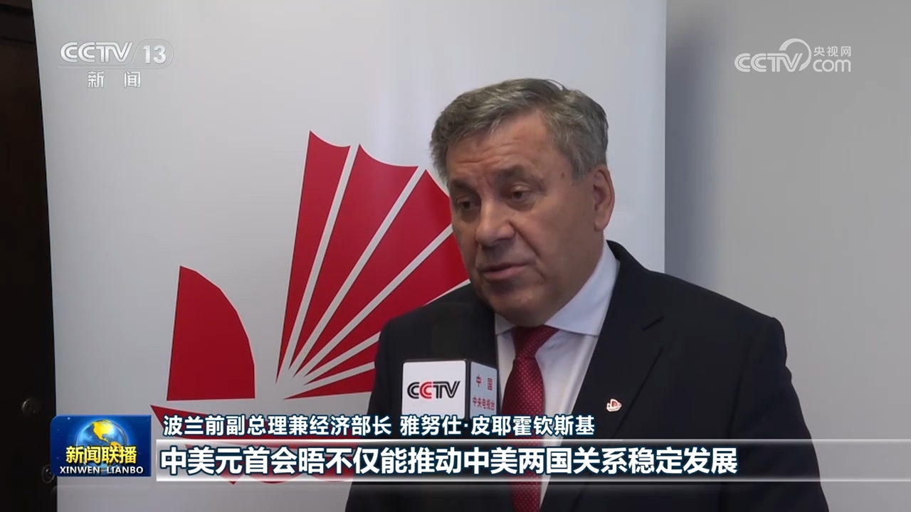 国际社会期待中美元首会晤引领中美关系平稳前行 惠及世界