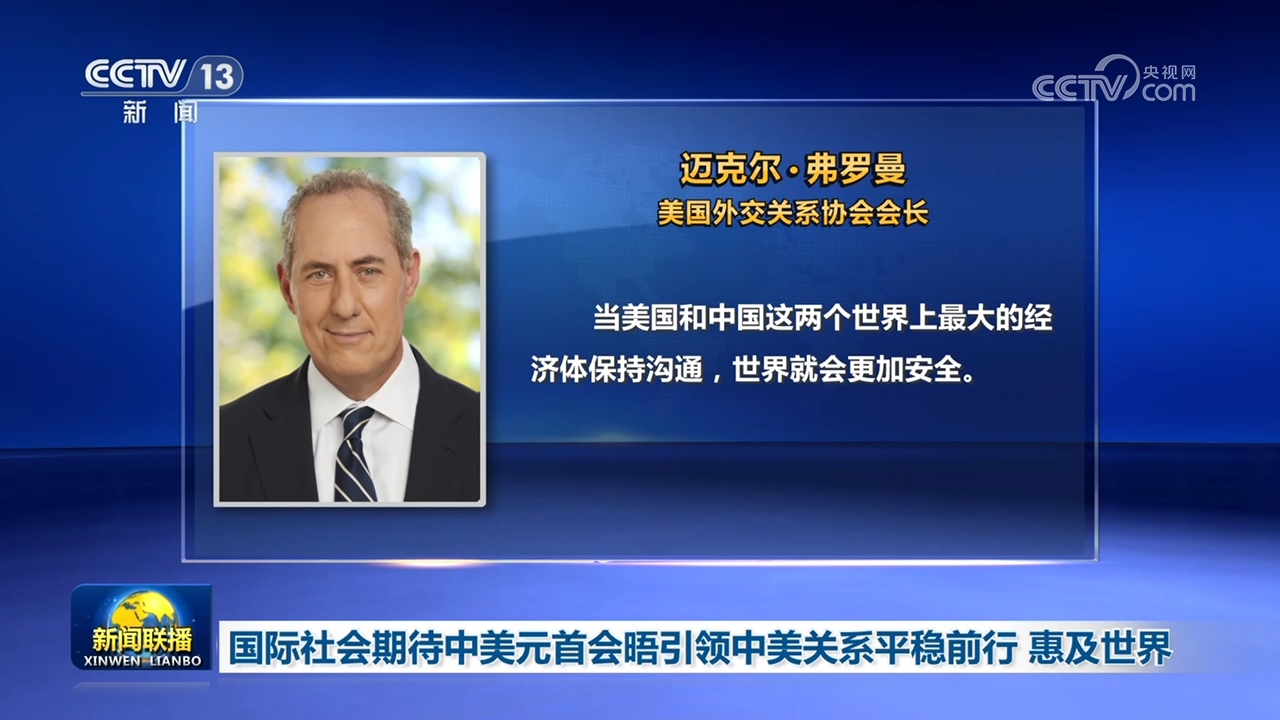 国际社会期待中美元首会晤引领中美关系平稳前行 惠及世界
