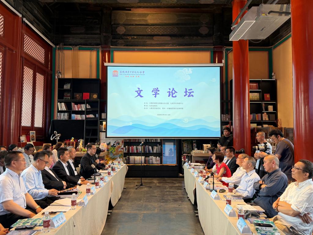 第三届海峡两岸中华文化峰会文学论坛在北京举行