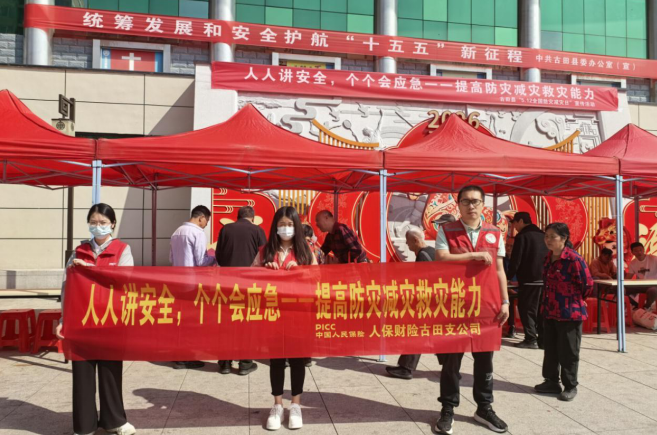 人保财险宁德古田：积极参与全国防灾减灾日宣传活动 筑牢县域安全防护屏障