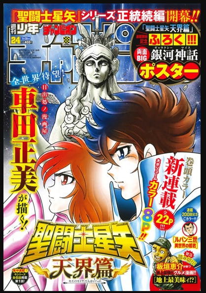 系列正统续作！车田正美《圣斗士星矢：天界篇》开启连载