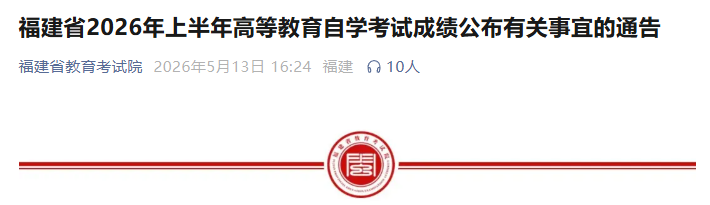 2026年上半年高等教育自学考试成绩明日9点公布