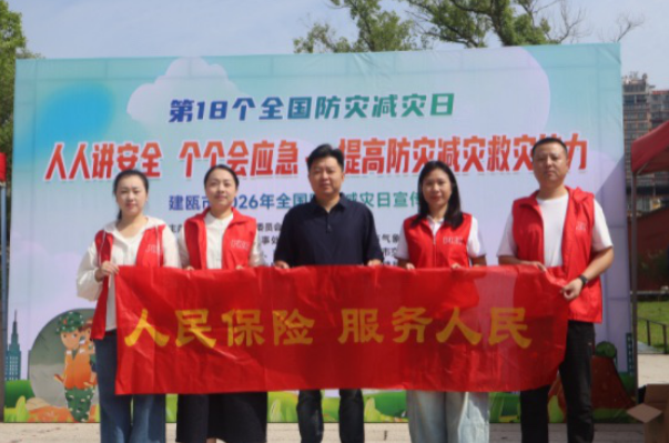 人保财险南平建瓯支公司：积极参与全国第18个防灾减灾日活动