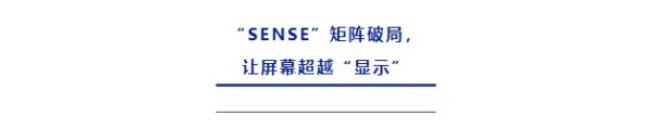 中国屏的“感知”跃迁：从维信诺SENSE矩阵 看全球显示产业新航向