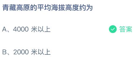 青藏高原的平均海拔高度约为多少米？蚂蚁庄园今日答案最新5.15