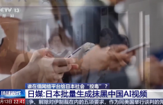 日本批量生成AI视频抹黑中国 已形成一条黑色产业链