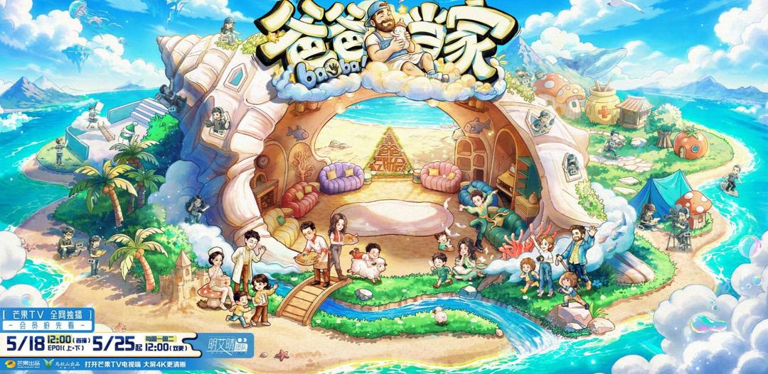 《爸爸当家5》温暖回归，5月18日首播