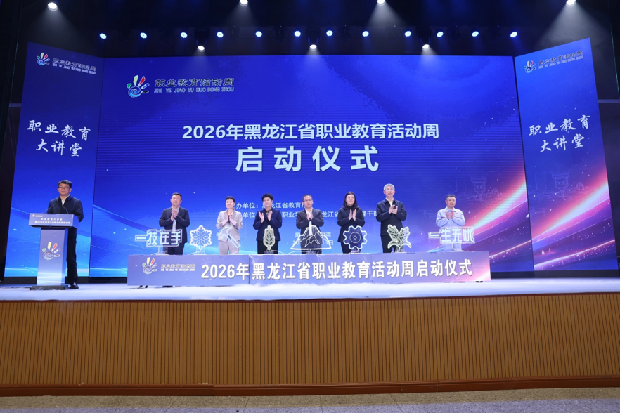 黑龙江省职业教育活动周启动仪式在哈尔滨举办