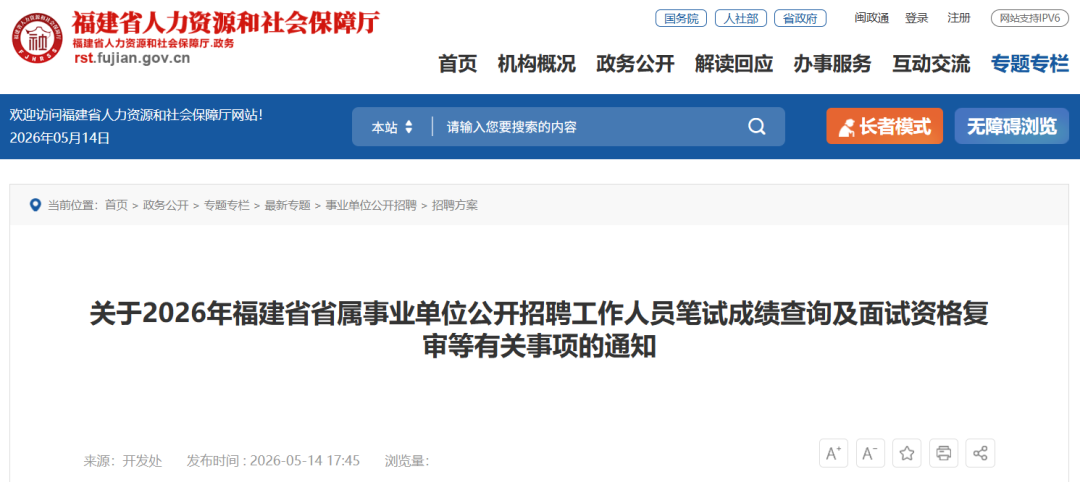 福建省属事业单位招聘笔试成绩公布！附查询方式