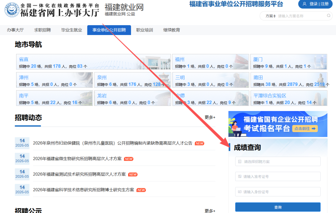 福建省属事业单位招聘笔试成绩公布！附查询方式