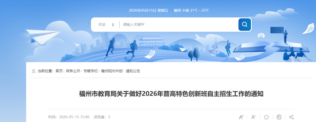 2026年福州普高自主招生计划公布！