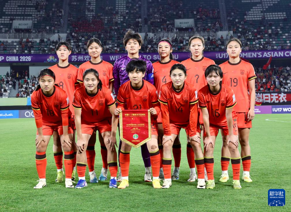U17女足亚洲杯：中国队无缘决赛