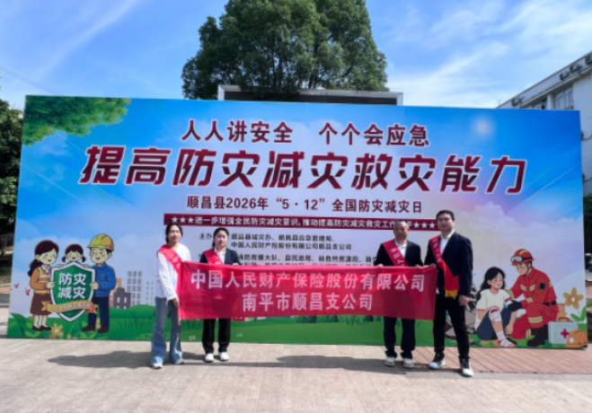 人保财险南平顺昌支公司：联合开展防灾减灾宣传活动