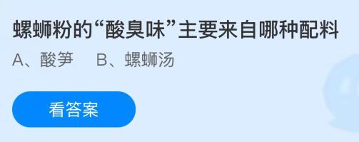 螺蛳粉的&ldquo;酸臭味&rdquo;主要来自哪种配料？蚂蚁庄园今日答案最新5.16