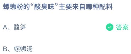 螺蛳粉的&ldquo;酸臭味&rdquo;主要来自哪种配料？蚂蚁庄园今日答案最新5.16