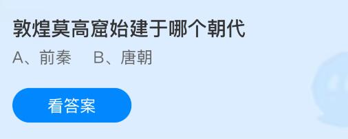 敦煌莫高窟始建于哪个朝代？蚂蚁庄园课堂今天答案最新5月16日