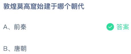 敦煌莫高窟始建于哪个朝代？蚂蚁庄园课堂今天答案最新5月16日