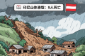印尼山体滑坡致9人死亡
