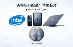 英特尔开始试产苹果iPhone/iPad/Mac芯片
