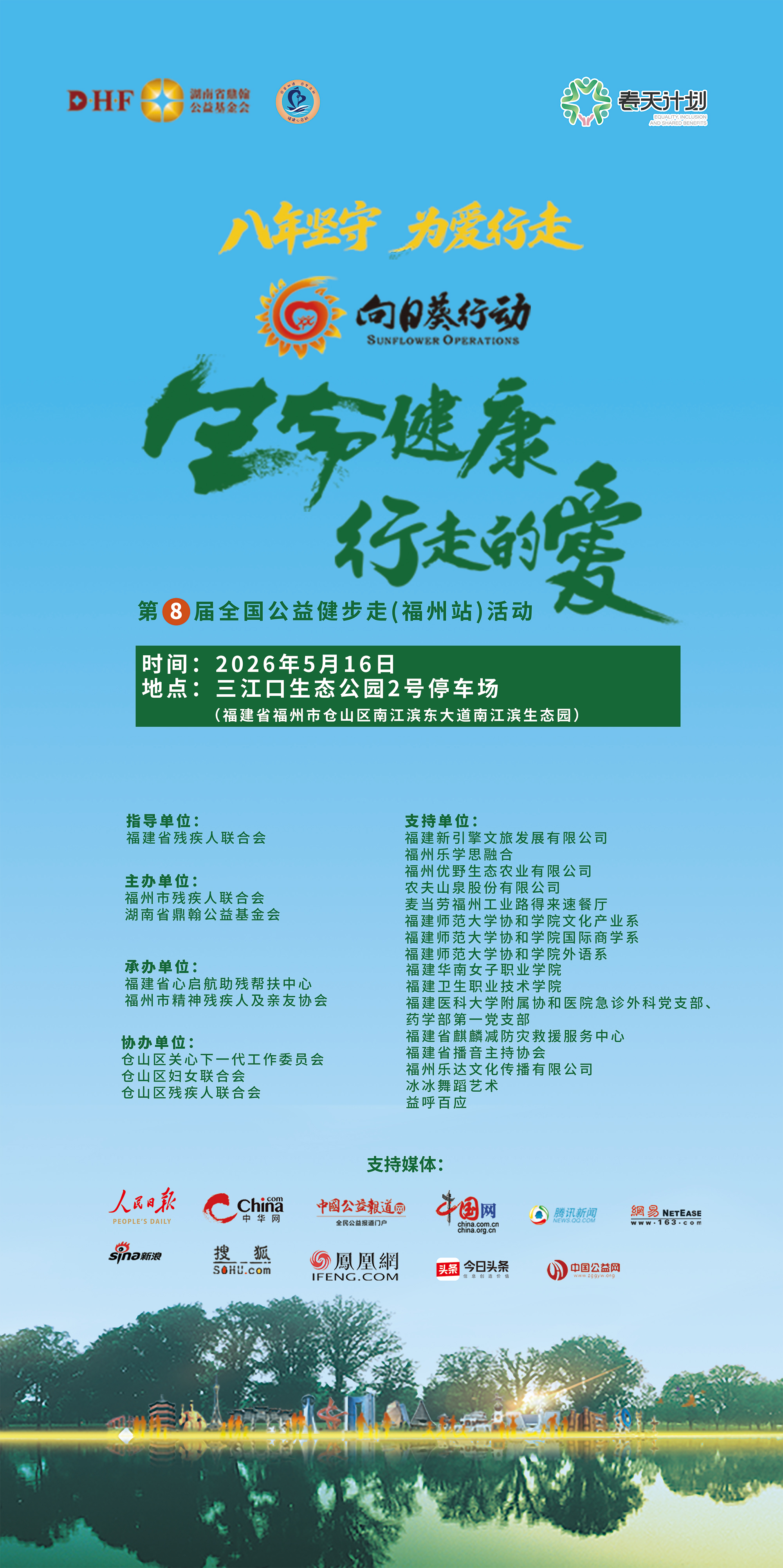 第八届全国公益健步走（福州站）暖心启幕