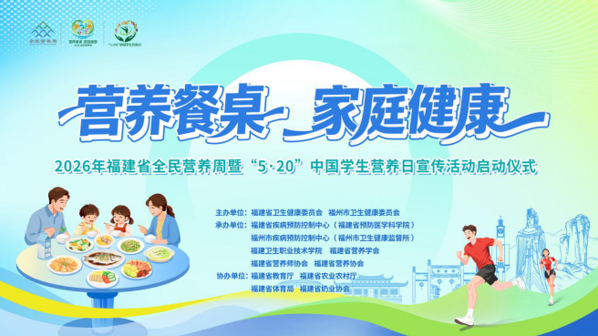 “营养餐桌 家庭健康” 2026年福建省全民营养周暨“5·20”中国学生营养日宣传活动正式启动