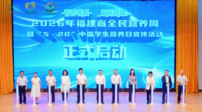 “营养餐桌 家庭健康” 2026年福建省全民营养周暨“5·20”中国学生营养日宣传活动正式启动
