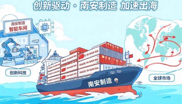 创新驱动，南安制造加速出海