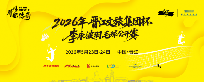 爱拼敢赢，谁“羽”争锋！2026年“晋江文旅集团杯”李永波羽毛球公开赛即将开赛