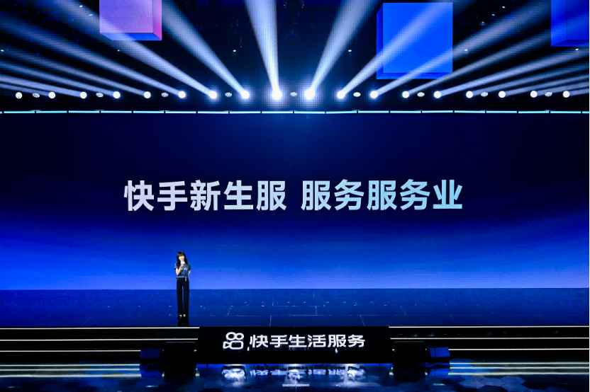 快手生活服务大会：双链路经营+AI降本增效助力商家生意增长