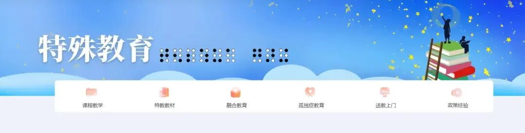 国家中小学智慧教育平台特殊教育版块改版升级