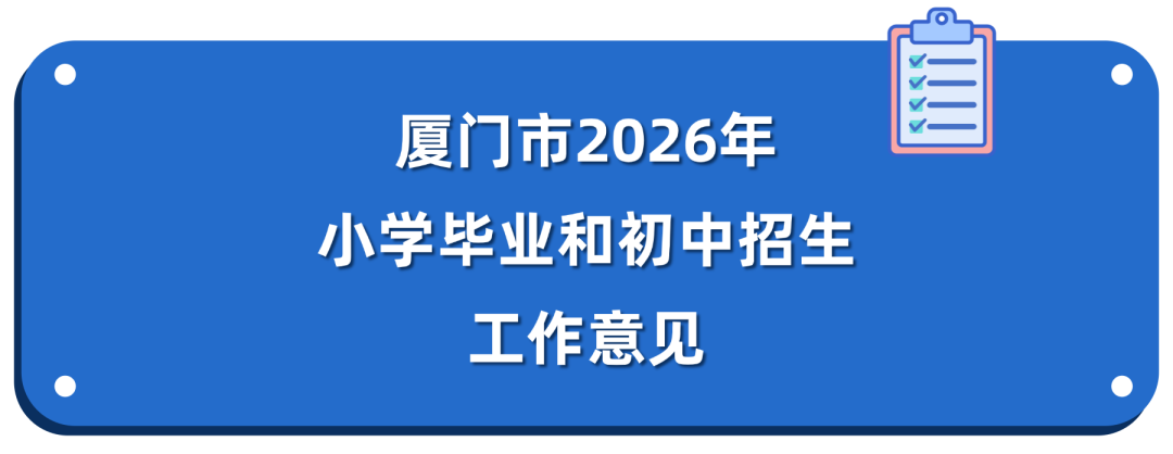 最新！厦门2026年小升初方案公布