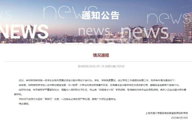 上海交大通报学生私吞竞赛奖金：严重警告处分